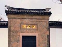 -拙政园