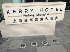 -上海浦东嘉里大酒店