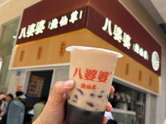 -八婆婆烧仙草(中山路店)