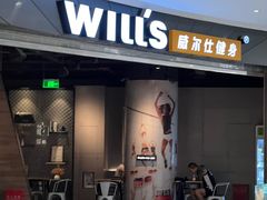 -威尔仕健身(北京合生汇店)