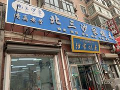 -北三沙家烧麦(北头道街店)