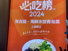 -双合园·海鲜水饺青岛菜(万佳广场店)