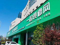 -一起装修网(集团店)