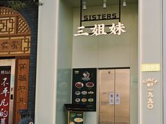 -三姐妹餐厅(曲江店)