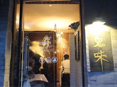 -鬼味烤翅(南锣鼓巷店)