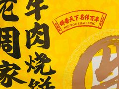 -穆得·老周家牛肉烧饼(普利街店)