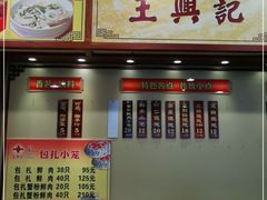 -王興記(中山路店)