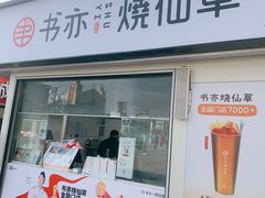 门面-书亦烧仙草(万达广场美食街店)