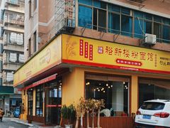 -裕新楼粉面馆·石磨手工粉(四方坪店)