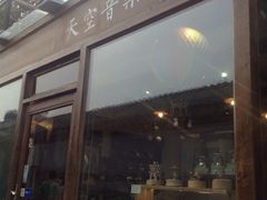 iphone_upload_pic-天空音乐盒(五道营胡同店)