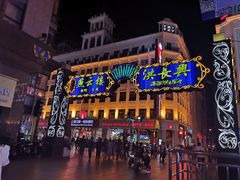 门面-洪长兴(广西北路店)