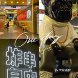 广州首家🔥爆全球 炸串天花板来了‼️