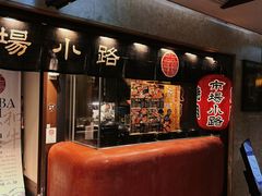 -焼肉とビール 市場小路(四条烏丸店)