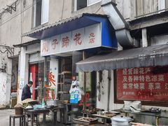 门面-刚子蹄花(总店)