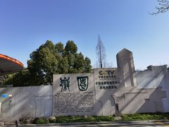 -徽园