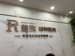-嘉和医学脱毛中心