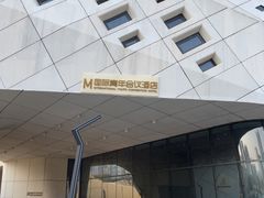 -南京国际青年文化中心