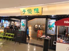 门面-陈傻子餐厅(世纪都会店)