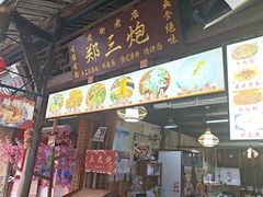 -郑三炮名小吃(公馆老街店)