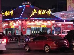 -北国超市(怀特店)