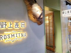 -野上麦田(中贸广场店)
