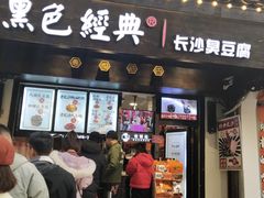 门面-黑色经典臭豆腐·湖南特产(太平街口店)