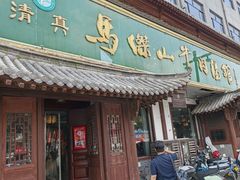 -清真马杰山牛肉汤馆