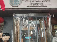 -老淮滨-蚌埠非遗小吃(淮河路店)