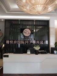 点击看大图 -禧悦府国际月子会所(总店)