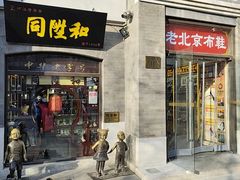 -同升和(前门大街店)