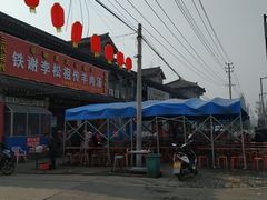 门面-铁谢李松祖传羊肉汤馆