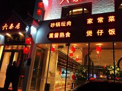门面-六泰居·尔滨地标·东北菜(松北店)