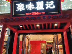 -聚味瞿记·龙虾堂(梅溪湖店)