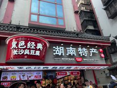 -黑色经典臭豆腐·湖南特产(坡子街店)