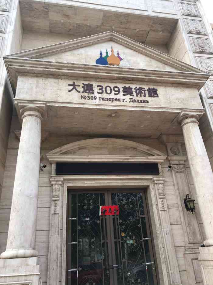 打分 路过309美术馆,之前可以免费观展的美术馆,不知道什么原因,关门