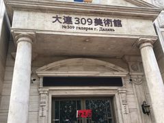 -大连309美术馆