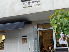 -花仓咖啡(祥安巷店)