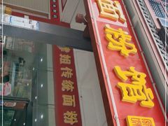 门面-肆姐面粉馆(坡子街店)
