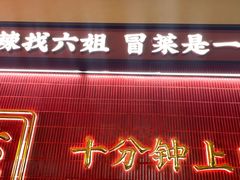 -成都你六姐·牛肉冒菜·麻辣香锅(长泰广场店)