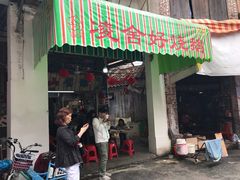 门面-凌舍好烧鹅(中山路店)
