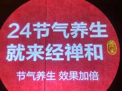 -经禅和·中医推拿(奥体恒山路店)