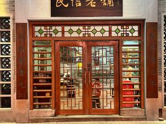 -民信老铺(双皮奶博物馆店)
