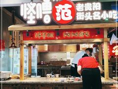 门面-怪噜范·老贵阳街头名小吃(鸿通城店)