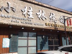 -小桂林烧鸽子
