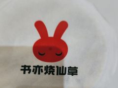 -书亦烧仙草(君悦广场店)