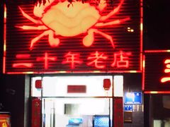 -莲花公园煎蟹(总店)