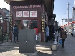 -秋栗香(地安门店)