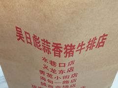 -吴日彪蒜香猪牛排(水巷口店)