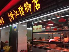 -林尧隆江猪脚饭店(东门店)