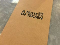 -德成饭店